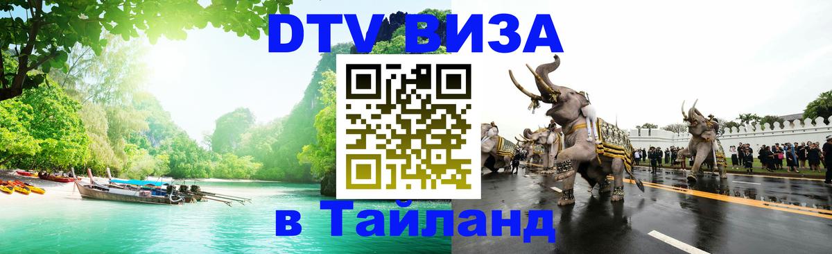 DTV Visa Thailand — прайс и условия, виза без дополнительных документов - Иркутск  18.11.2025 