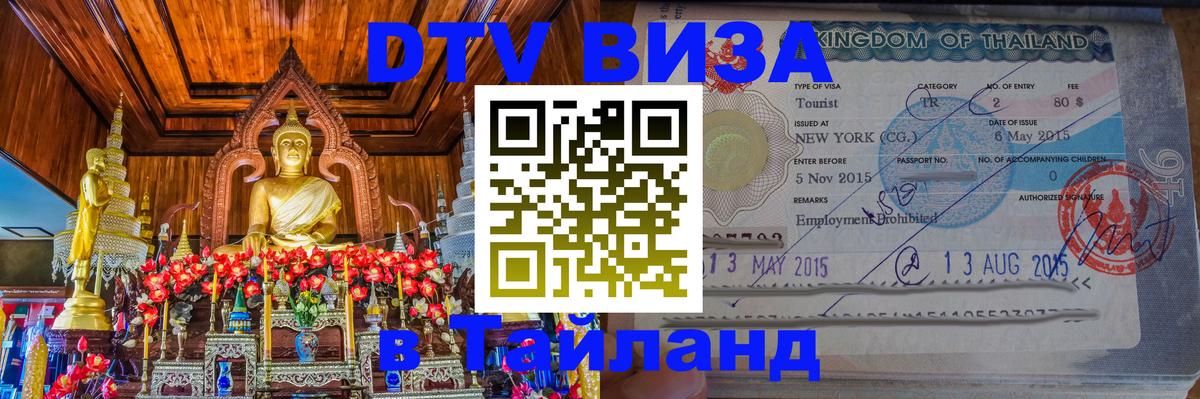 DTV Visa Тайланд купить Иркутск 